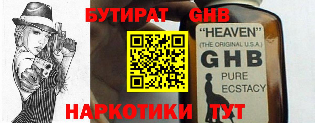 Приморско-Ахтарск  Бутират  Вход с VPN  БУТИРАТ GHB 