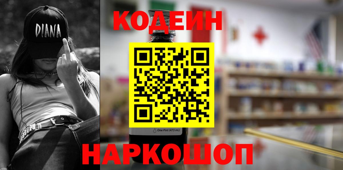 Codein напиток Lean (лин) Приморско-Ахтарск