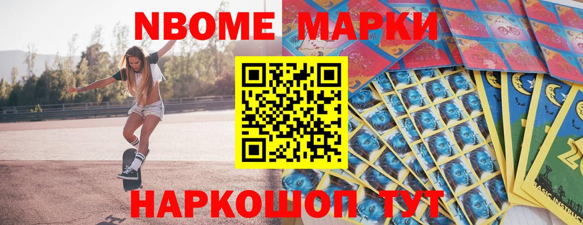 Марки N-bome 1,8мг  купить наркотик  Приморско-Ахтарск  Вход с VPN 
